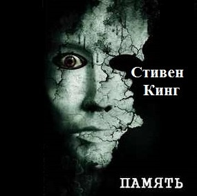 Слушайте бесплатные аудиокниги на русском языке | Audiobukva.com Кинг Стивен - Память