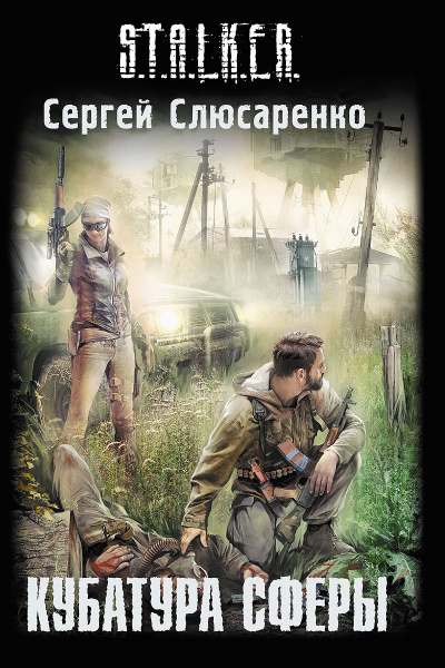 Слушайте бесплатные аудиокниги на русском языке | Audiobukva.com Слюсаренко Сергей - Кубатура сферы