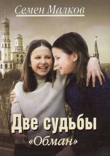 Слушайте бесплатные аудиокниги на русском языке | Audiobukva.com Малков Семен - Обман