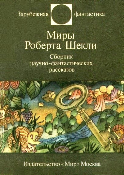 Слушайте бесплатные аудиокниги на русском языке | Audiobukva.com Шекли Роберт - То, во что ты веришь