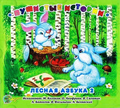 Слушайте бесплатные аудиокниги на русском языке | Audiobukva.com Грунин Николай - Лесная азбука. Пушистые истории