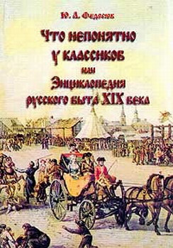 Слушайте бесплатные аудиокниги на русском языке | Audiobukva.com Федосюк Юрий - Что непонятно у классиков, или Энциклопедия русского быта 19 века
