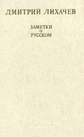 Слушайте бесплатные аудиокниги на русском языке | Audiobukva.com Лихачёв Дмитрий - Заметки о русском