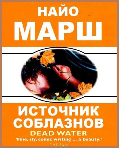 Слушайте бесплатные аудиокниги на русском языке | Audiobukva.com Марш Найо - Источник соблазнов