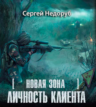Слушайте бесплатные аудиокниги на русском языке | Audiobukva.com Недоруб Сергей - Личность клиента