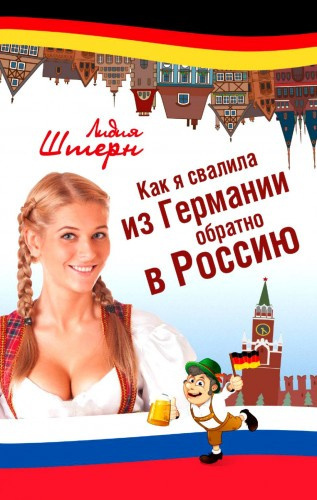 Слушайте бесплатные аудиокниги на русском языке | Audiobukva.com Штерн Лидия - Как я свалила из Германии обратно в Россию