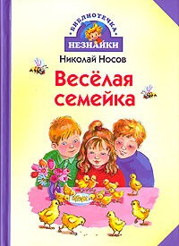 Слушайте бесплатные аудиокниги на русском языке | Audiobukva.com Носов Николай - Веселая семейка. Рассказы