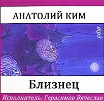 Слушайте бесплатные аудиокниги на русском языке | Audiobukva.com Ким Анатолий - Близнец