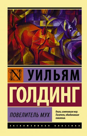 Слушайте бесплатные аудиокниги на русском языке | Audiobukva.com Голдинг Уильям - Повелитель мух