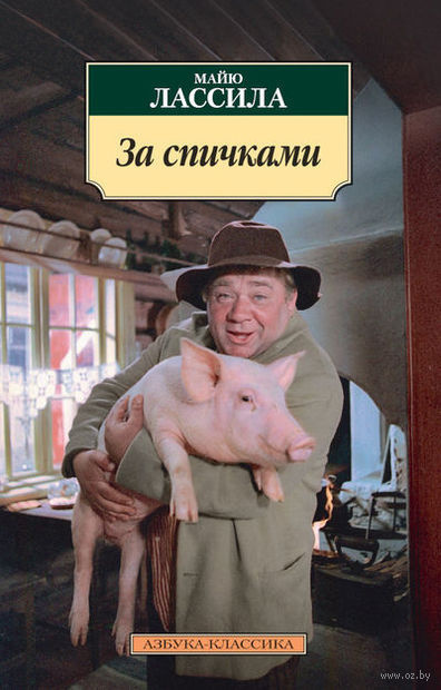 Слушайте бесплатные аудиокниги на русском языке | Audiobukva.com Лассила Майю - За спичками