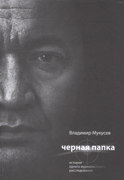 Слушайте бесплатные аудиокниги на русском языке | Audiobukva.com Мукусев Владимир - Черная папка