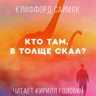 Слушайте бесплатные аудиокниги на русском языке | Audiobukva.com Саймак Клиффорд - Кто Там, В Толще Скал