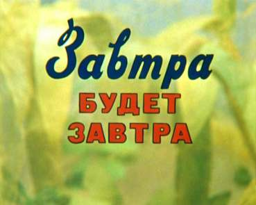 Слушайте бесплатные аудиокниги на русском языке | Audiobukva.com Остер Григорий - Завтра будет завтра