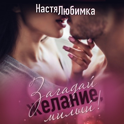 Слушайте бесплатные аудиокниги на русском языке | Audiobukva.com Любимка Настя - Загадай желание, милый!