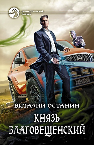 Слушайте бесплатные аудиокниги на русском языке | Audiobukva.com Останин Виталий - Князь Благовещенский