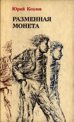 Слушайте бесплатные аудиокниги на русском языке | Audiobukva.com Козлов Юрий - Разменная монета