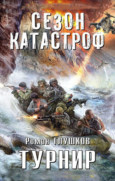 Слушайте бесплатные аудиокниги на русском языке | Audiobukva.com Глушков Роман - Турнир