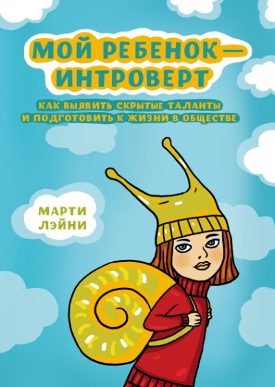 Слушайте бесплатные аудиокниги на русском языке | Audiobukva.com Лэйни Марти - Мой ребенок - интроверт