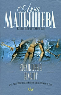 Слушайте бесплатные аудиокниги на русском языке | Audiobukva.com Малышева Анна - Коралловый браслет
