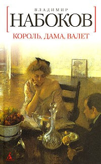 Слушайте бесплатные аудиокниги на русском языке | Audiobukva.com Набоков Владимир - Король, дама, валет