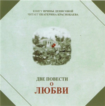 Слушайте бесплатные аудиокниги на русском языке | Audiobukva.com Денисова Ирина - Две повести о любви