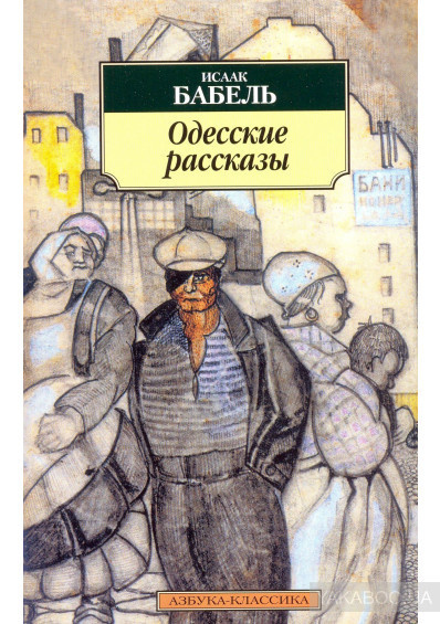 Слушайте бесплатные аудиокниги на русском языке | Audiobukva.com Бабель Исаак - Одесские рассказы