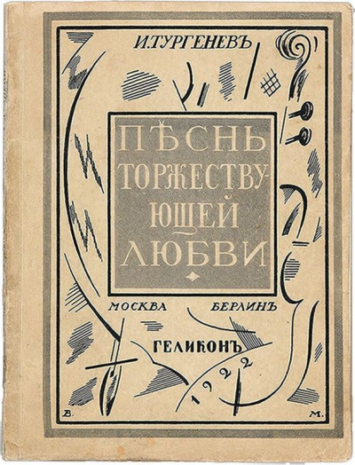 Слушайте бесплатные аудиокниги на русском языке | Audiobukva.com Тургенев Иван - Песнь торжествующей любви