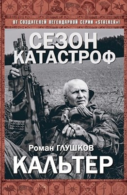 Слушайте бесплатные аудиокниги на русском языке | Audiobukva.com Глушков Роман - Кальтер