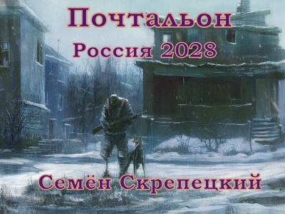 Слушайте бесплатные аудиокниги на русском языке | Audiobukva.com Скрепецкий Семён - Почтальон. Россия 2028