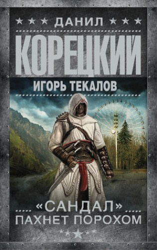 Слушайте бесплатные аудиокниги на русском языке | Audiobukva.com Корецкий Данил, Текалов Игорь - «Сандал» пахнет порохом