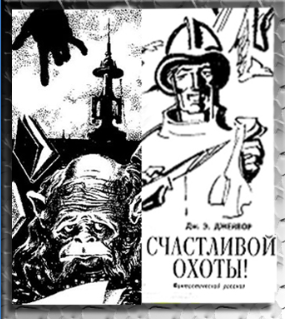 Слушайте бесплатные аудиокниги на русском языке | Audiobukva.com Джейвор Френк - Счастливой охоты!