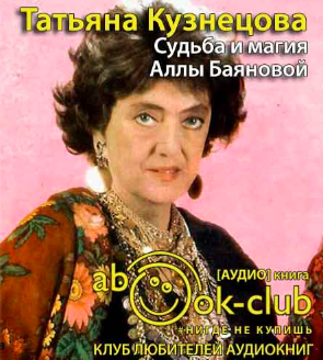 Слушайте бесплатные аудиокниги на русском языке | Audiobukva.com Кузнецова Татьяна - Судьба и магия Аллы Баяновой