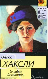 Слушайте бесплатные аудиокниги на русском языке | Audiobukva.com Хаксли Олдос - Улыбка Джоконды