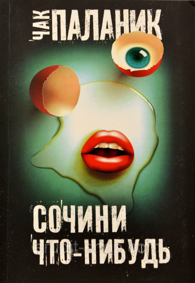 Слушайте бесплатные аудиокниги на русском языке | Audiobukva.com | Паланик Чак - Сочини что-нибудь