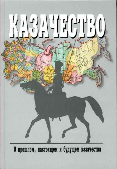 Слушайте бесплатные аудиокниги на русском языке | Audiobukva.com Краснов Петр - Казаки, их прошлое, настоящее и возможное будущее