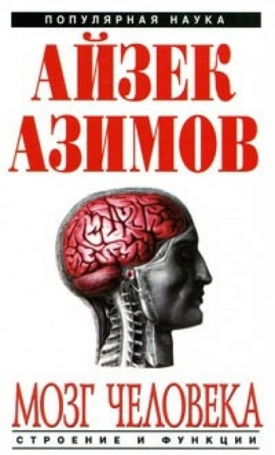 Слушайте бесплатные аудиокниги на русском языке | Audiobukva.com Азимов Айзек - Мозг человека: строение и функции.