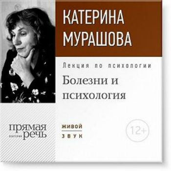Слушайте бесплатные аудиокниги на русском языке | Audiobukva.com Мурашова Катерина - Лекция по психологии «Болезни и психология»