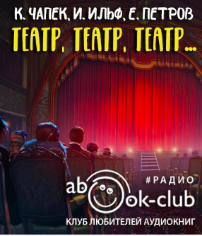 Слушайте бесплатные аудиокниги на русском языке | Audiobukva.com Театр, театр, театр...