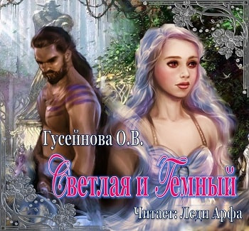 Слушайте бесплатные аудиокниги на русском языке | Audiobukva.com Гусейнова Ольга - Светлая и Темный