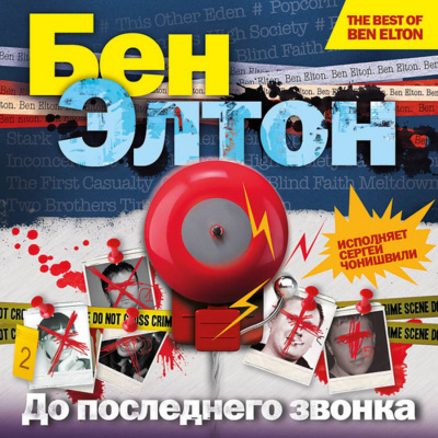 Слушайте бесплатные аудиокниги на русском языке | Audiobukva.com Элтон Бен - До последнего звонка