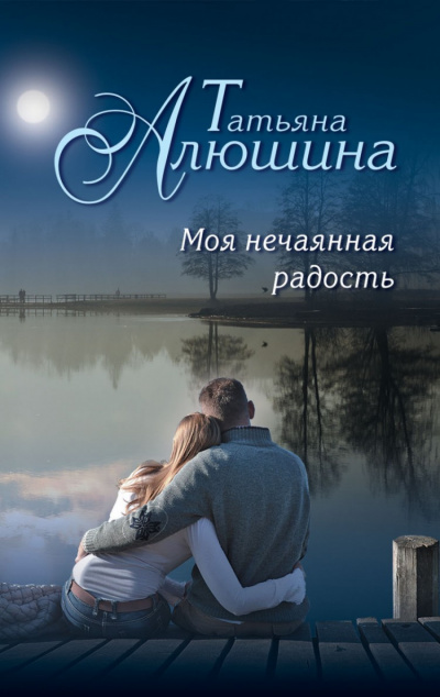 Слушайте бесплатные аудиокниги на русском языке | Audiobukva.com Алюшина Татьяна - Моя нечаянная радость