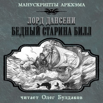 Слушайте бесплатные аудиокниги на русском языке | Audiobukva.com Лорд Дансени - Бедный старина Билл