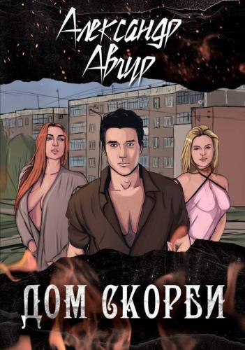 Слушайте бесплатные аудиокниги на русском языке | Audiobukva.com Авгур Александр - Дом скорби