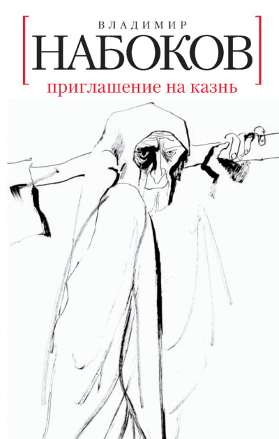 Слушайте бесплатные аудиокниги на русском языке | Audiobukva.com Набоков Владимир - Приглашение на казнь