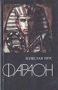 Слушайте бесплатные аудиокниги на русском языке | Audiobukva.com Прус Болеслав - Фараон. Том 2