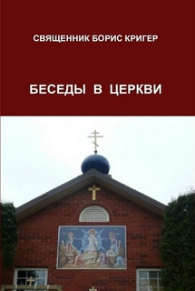 Слушайте бесплатные аудиокниги на русском языке | Audiobukva.com Кригер Борис - Беседы в церкви