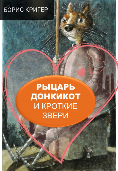 Слушайте бесплатные аудиокниги на русском языке | Audiobukva.com Кригер Борис - Рыцарь Донкикот и Кроткие Звери