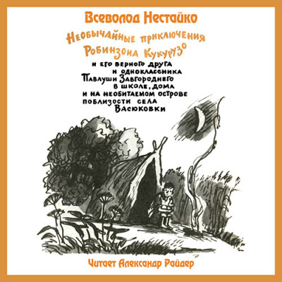 Слушайте бесплатные аудиокниги на русском языке | Audiobukva.com Нестайко Всеволод - Необычайные приключения Робинзона Кукурузо