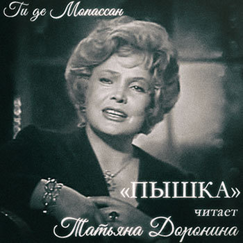 Слушайте бесплатные аудиокниги на русском языке | Audiobukva.com Мопассан Ги Де - Пышка