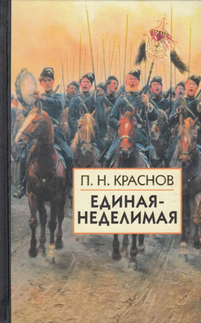Слушайте бесплатные аудиокниги на русском языке | Audiobukva.com Краснов Петр - Единая-Неделимая